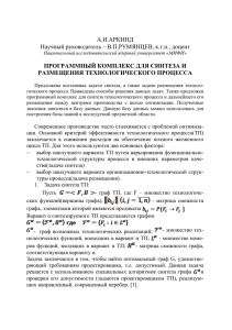 А.И.АРКИНД Научный руководитель – В.П.РУМЯНЦЕВ, к.т.н., доцент ПРОГРАММНЫЙ КОМПЛЕКС ДЛЯ СИНТЕЗА И