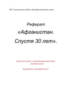 Афганистан. Спустя 30 лет