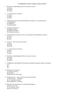 Тестирование по темам: Алканы, алкены, алкины