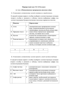 Маршрутный лист № 1 (9-й класс) 1. «Радиоактивные превращения атомных ядер»