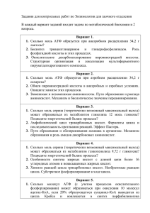 Задания для контрольных работ по Энзимологии для заочного отделения