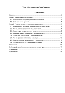 Тема: «Эго-психология. Эрик Эриксон» ОГЛАВЛЕНИЕ Введение
