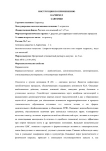 ИНСТРУКЦИЯ ПО ПРИМЕНЕНИЮ КАРНИМЕД CARNIMED Торговое название: