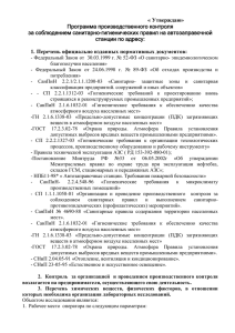 « Утверждаю» Программа производственного контроля за соблюдением санитарно-гигиенических правил на автозаправочной