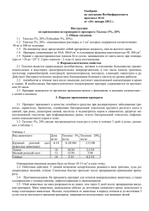 Одобрено на заседании Ветбиофармсовета протокол № 61 от «24» января 2012 г.