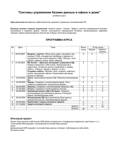 &#34;Системы управления базами данных в офисе и дома&#34;