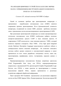 реализация цифровых устройств на базе плис фирмы xilinx с