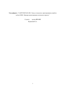 Тема реферата : на базе ПЛИС. Примеры проектирования логического проекта.” Студента