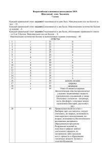 Всероссийская олимпиада школьников 2015. Школьный  этап. Экология. 7 класс