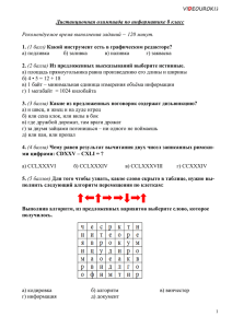 Дистанционная олимпиада по информатике 8 класс  1.