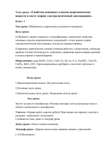 : «Свойства основных классов неорганических веществ в свете теории электролитической диссоциации».