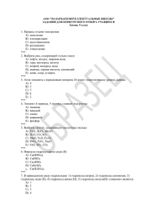 Химия - Назарбаев Интеллектуальные школы