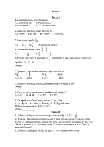 6 класс  Часть I 1.Укажите верное утверждение.