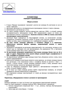 1.  В виде «Маршрут выживания»  принимает участие вся... менее 3 девушек). www.skgorizont.ru