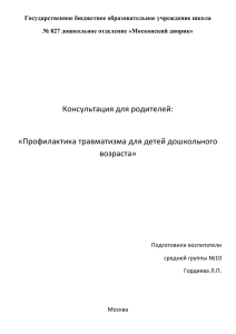 Государственное бюджетное образовательное учреждение школа № 827 дошкольное отделение «Московский дворик»