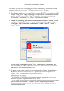 Памятка клиентам по работе с системой Банк