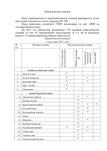 Периодические издания 1 полугодие 2012 года