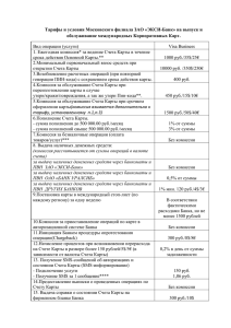 Тарифы и условия Московского филиала ЗАО «ЭКСИ