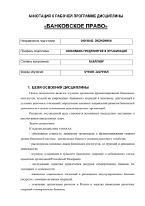 БАНКОВСКОЕ ПРАВО « » АННОТАЦИЯ К РАБОЧЕЙ ПРОГРАММЕ ДИСЦИПЛИНЫ