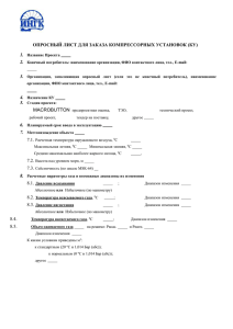 ОПРОСНЫЙ ЛИСТ ДЛЯ ЗАКАЗА КОМПРЕСОРРОВ