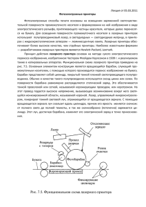 Лекция от 05.03.2011 Фотоэлектронные принтеры