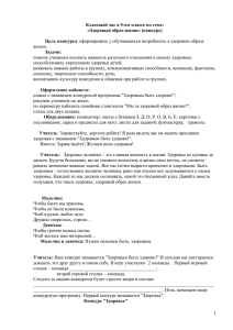 Цель конкурса жизни. Задачи: помочь ученикам осознать важность разумного отношения к своему здоровью;