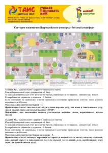 Критерии оценивания Всероссийского конкурса «Веселый светофор»