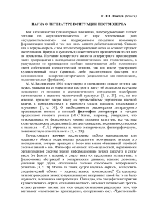 Лебедев С. Ю. Наука о литературе в ситуации постмодернаx