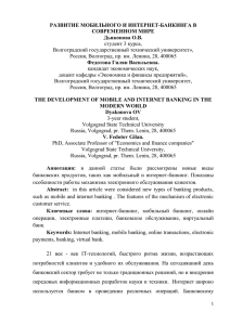 РАЗВИТИЕ МОБИЛЬНОГО И ИНТЕРНЕТ-БАНКИНГА В СОВРЕМЕННОМ МИРЕ Дьяконова О.В. студент 3 курса,