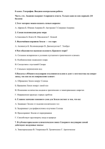 8 класс.география. вводная контрольная работа — копия