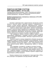 РАБОТА В СИСТЕМЕ СТАТГРАД ПРИ ПОДГОТОВКЕ К  ЕГЭ И ГИА.