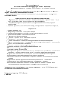 Инструкция (правила) по технике безопасности при проведении стрельб, обращению