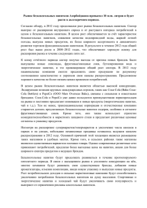 Рынок безалкогольных напитков Азербайджана превысил 10