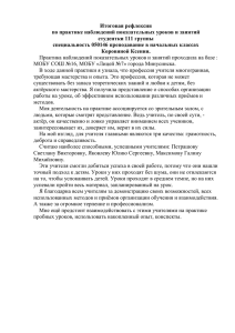 Наблюдений показательных уроков и занятий