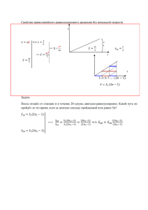 Свойства прямолинейного равноускоренного движения без