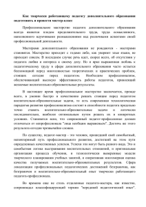 Как творчески работающему педагогу дополнительного