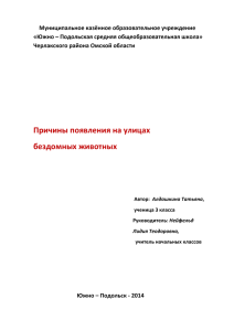 Причины появления бездомных животных - Южно