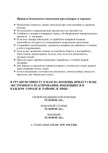 Правила безопасного поведения при пожарах и взрывах