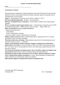 Кому________________________________  Уважаемые господа! Муниципальное учреждение здравоохранении городская больница № 6 приглашает