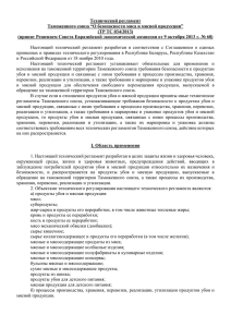 “О безопасности мяса и мясной продукции” (ТР ТС 034/2013)