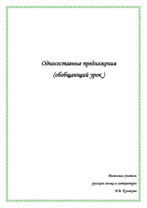 Односоставные предложения (обобщающий урок)