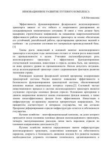 ИННОВАЦИОННОЕ РАЗВИТИЕ ПУТЕВОГО КОМПЛЕКСА  А.В.Мотовилова Эффективность  функционирования  федерального  железнодорожного