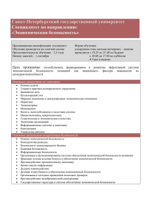 Экономическая безопасность - Экономический факультет СПбГУ