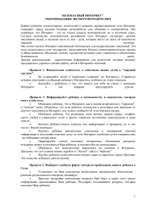 Бурное  развитие  компьютерных  технологий  и ... открывает  перед  людьми  большие  возможности ... &#34;БЕЗОПАСНЫЙ ИНТЕРНЕТ&#34;