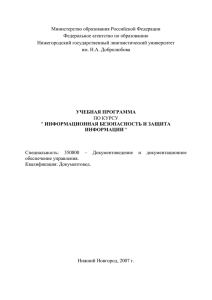 Министерство образования Российской Федерации Федеральное агентство по образованию Нижегородский государственный лингвистический университет