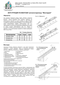 ИНТСТРУКЦИЯ ПО МОНТАЖУ