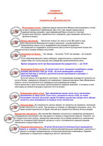 правила проживания и пожарной безопасности