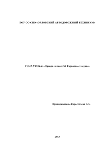 Правда в пьесе М. Горького &quot