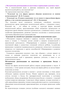 Тема: « Методические рекомендации по подготовке и проведению классного часа».