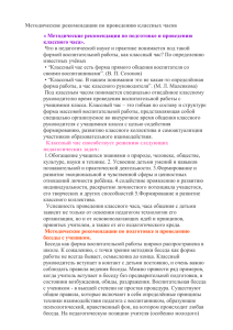 Методические рекомендации по проведению классных часов классного часа».